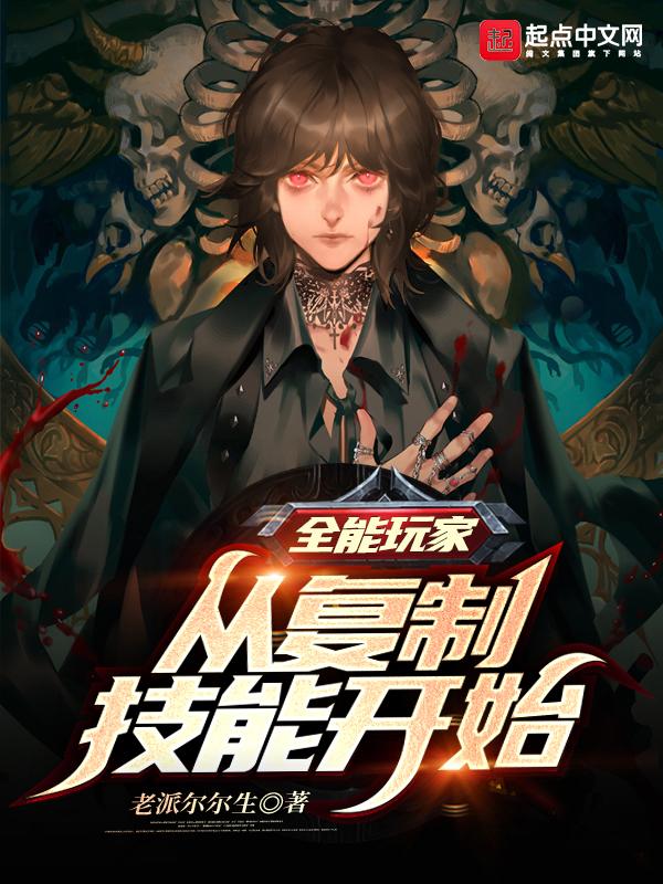 全能玩家:从复制技能开始