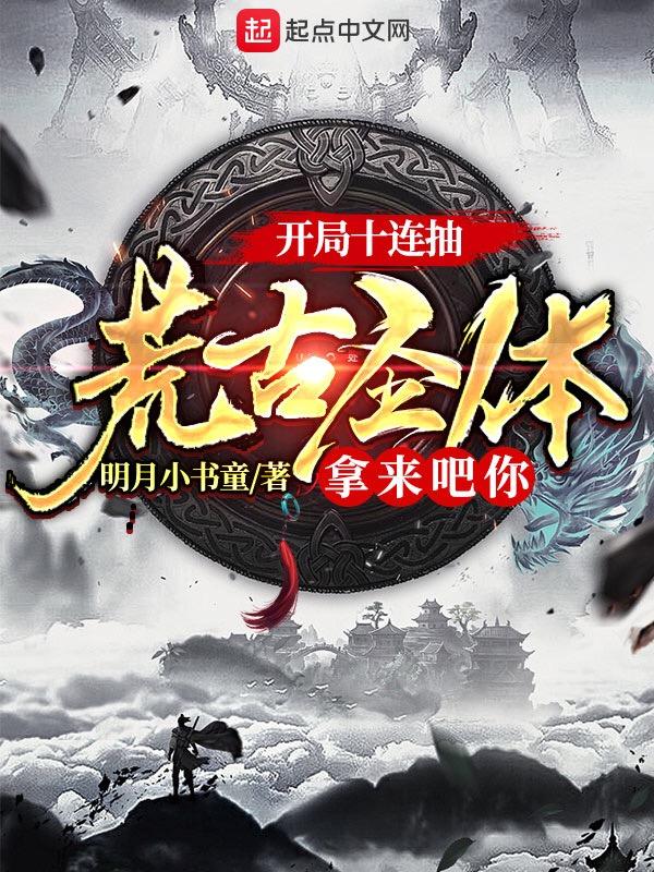 开局十连抽:荒古圣体拿来吧你