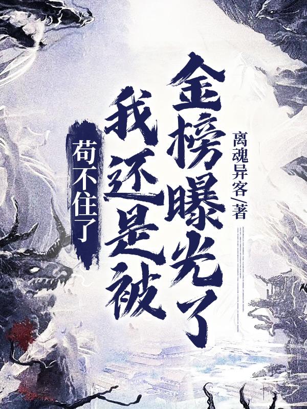 苟不住了,我还是被金榜曝光了