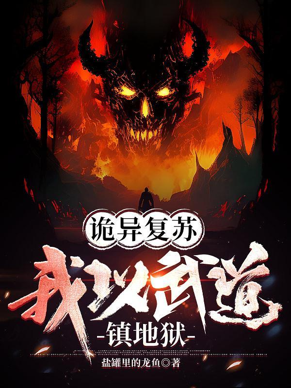 诡异复苏:我以武道镇地狱