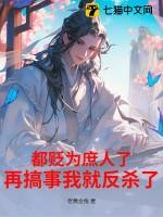 都贬为庶人了,再搞事我就反杀了!