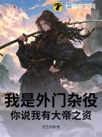 我是外门杂役,你说我有大帝之资?