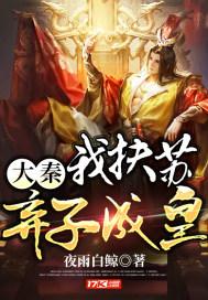 大秦：我扶苏，弃子成皇