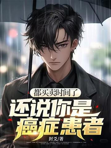 都买卖时间了,还说你是癌症患者