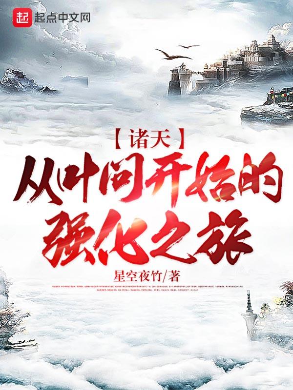 诸天:从叶问开始的强化之旅