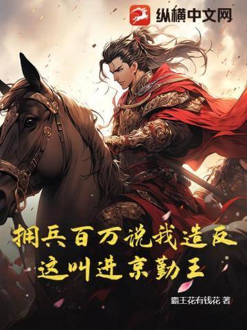 拥兵百万说我造反?这叫进京勤王!