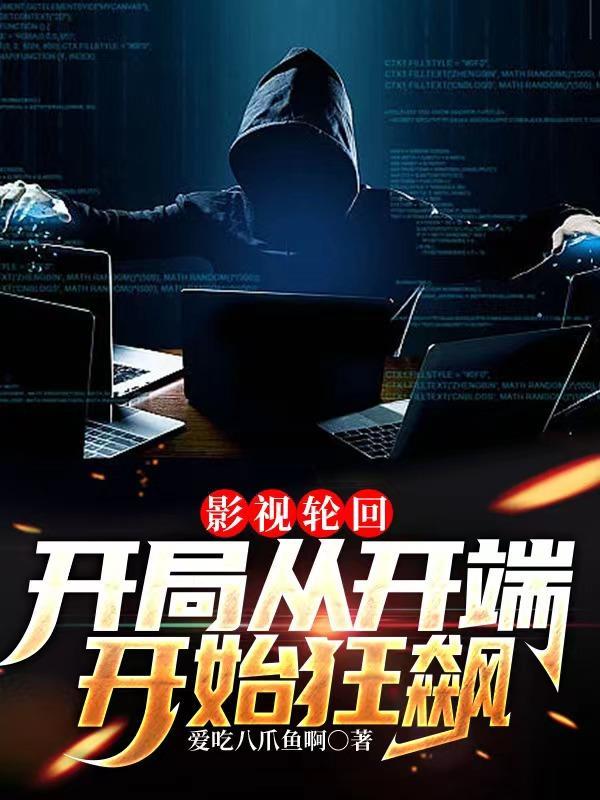 影视轮回:开局从开端开始狂飙