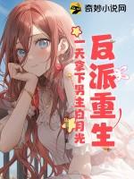 反派重生,一天拿下男主白月光