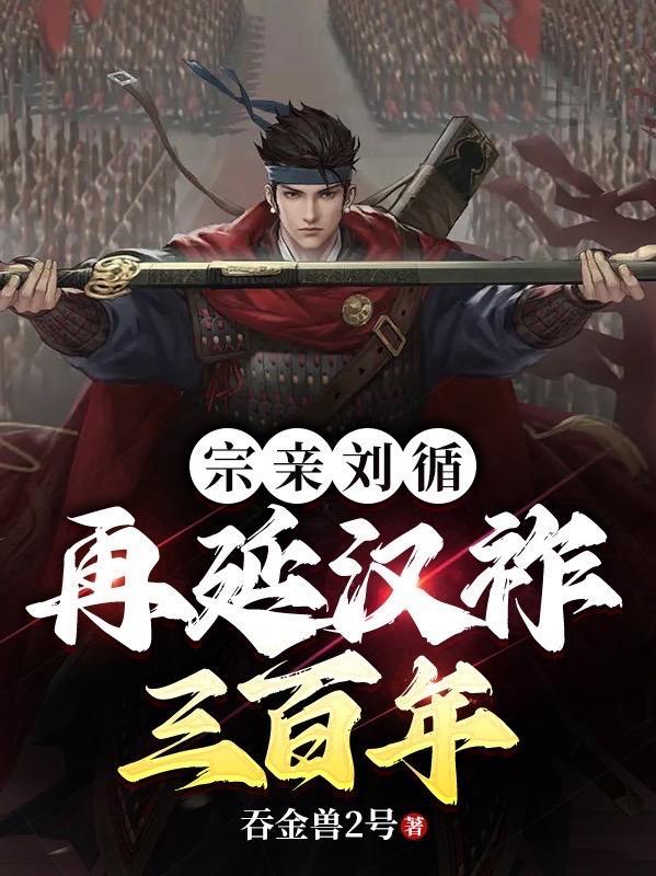 宗亲刘循,再延汉祚三百年