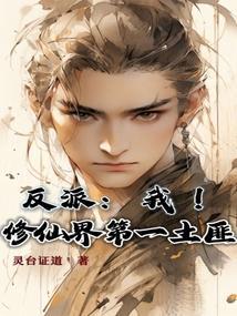 反派:我!修仙界第一土匪