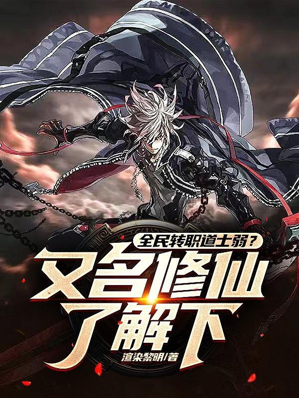 全民转职道士弱?又名修仙了解下