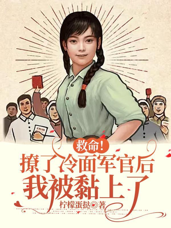 救命!撩了冷面军官后我被黏上了