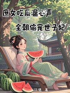庶女吃瓜漏心声，全朝偷宠世子妃
