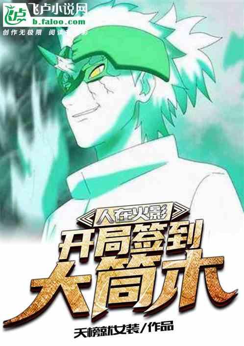 人在火影,开局签到大筒木