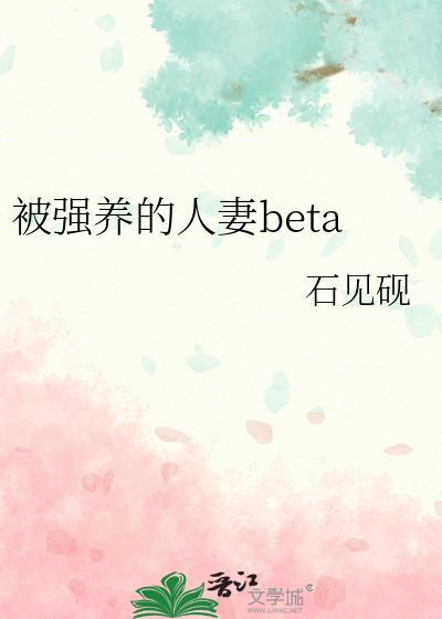 被强养的人妻beta