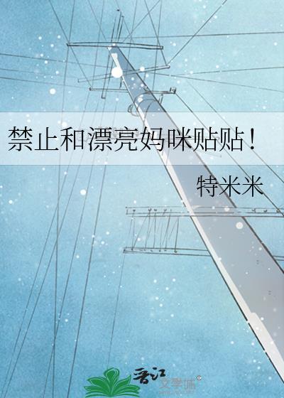 禁止和漂亮妈咪贴贴!