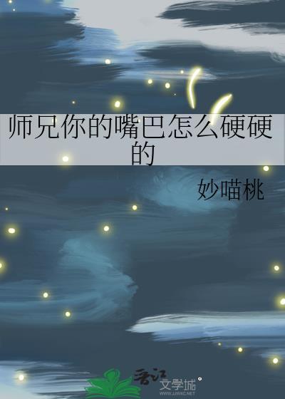 师兄你的嘴巴怎么硬硬的
