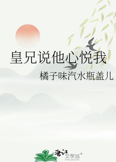 皇兄说他心悦我