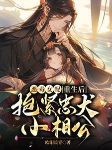 恶毒女配重生后,抱紧忠犬小相公
