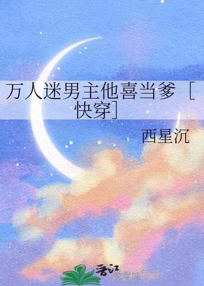 万人迷男主他喜当爹［快穿］