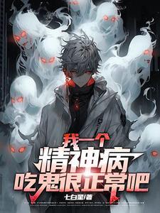 我一个精神病,吃鬼很正常吧