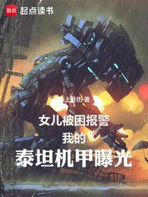 女儿被困报警,我的泰坦机甲曝光