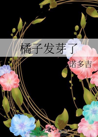橘子发芽了