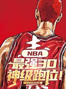 NBA:最强3D,神级跑位!