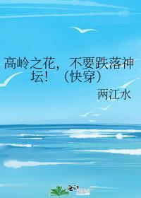 高岭之花，不要跌落神坛！（快穿）