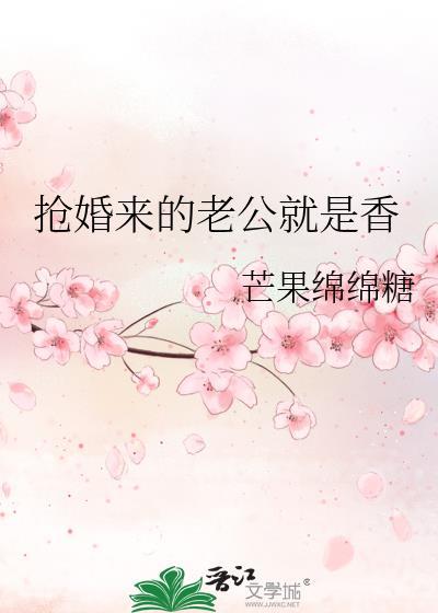 抢婚来的老公就是香