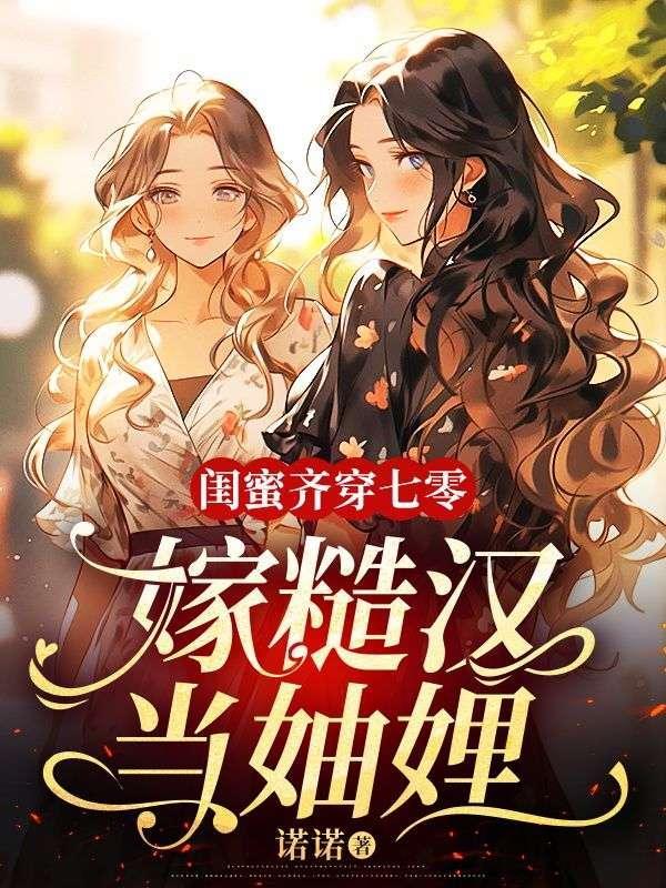 闺蜜齐穿七零:嫁糙汉,当妯娌