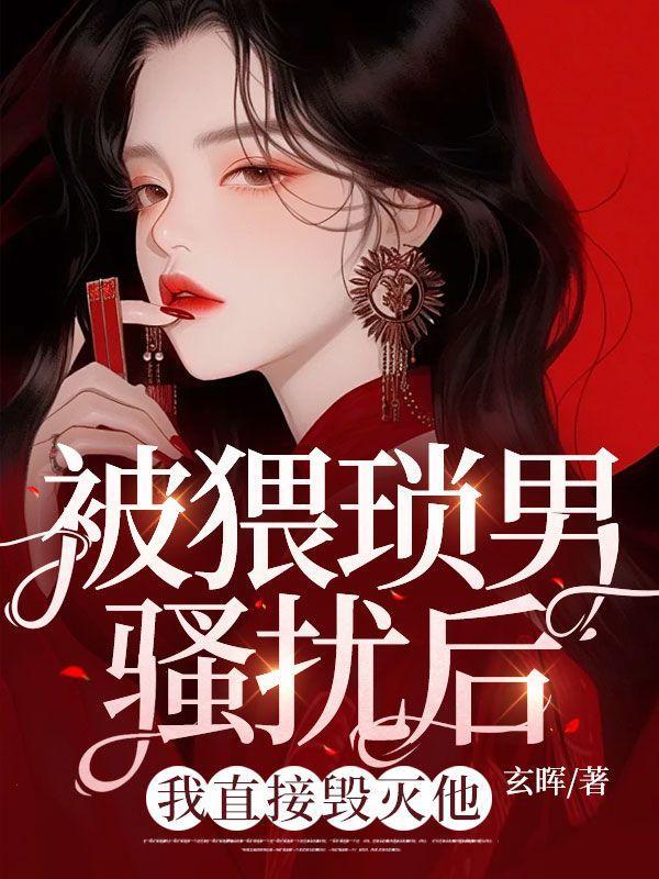 被猥琐男骚扰后,我直接毁灭他