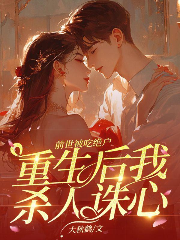 前世被吃绝户,重生后我杀人诛心