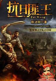 抗日匪王