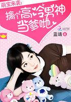 萌宝来袭:擒个高冷男神当爹哋