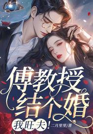 傅教授结个婚,我旺夫!