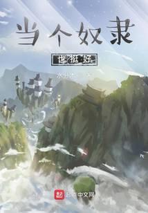 当个奴隶也挺好