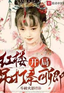 红楼:开局吊打秦可卿