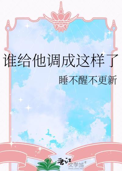 谁给他调成这样了