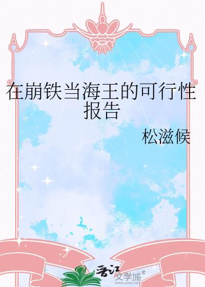 在崩铁当海王的可行性报告