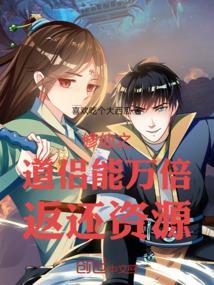 修仙:道侣能万倍返还资源