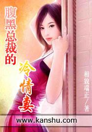 腹黑总裁的冷情妻