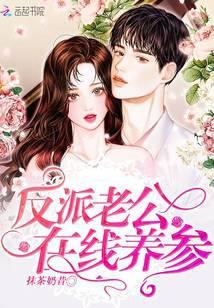 反派老公在线养参