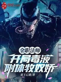 全职法师:开局毒液附体牧奴娇