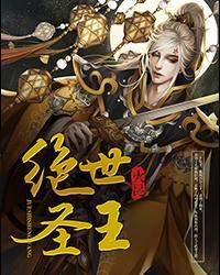 绝世圣王