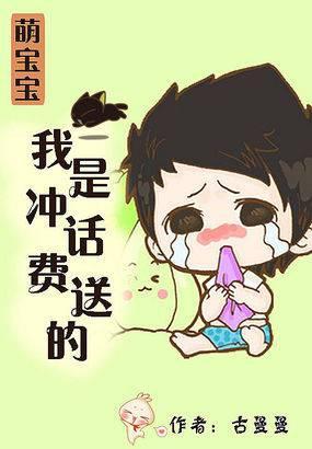 萌宝宝:我是充话费送的