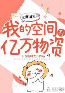 异世团宠:我的空间有亿万物资