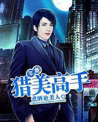 全能猎美高手