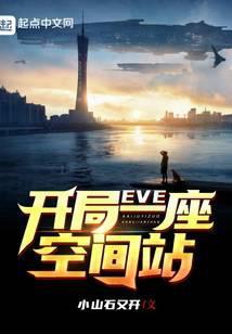 EVE:开局一座空间站