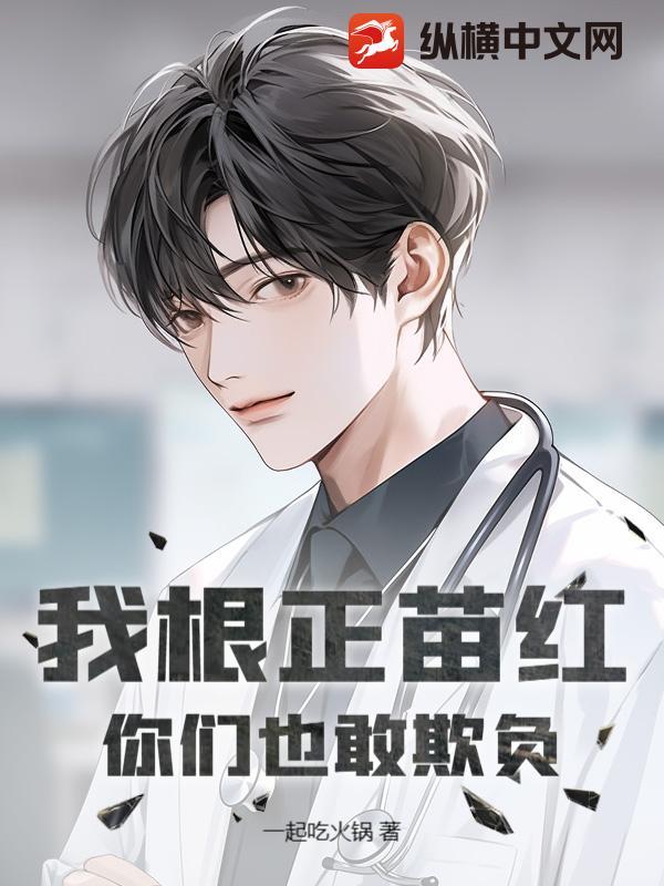 我根正苗红,你们也敢欺负?